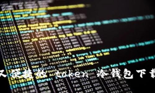 安全又便捷的 token 冷钱包下载指南