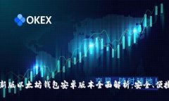 2023年最新版以太坊钱包安