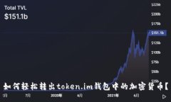 如何轻松转出token.im钱包中