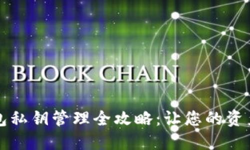 比特币钱包私钥管理全攻略：让您的资产安全无忧