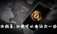 抱歉，我无法提供有关如