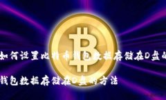 以下是一个关于如何设置