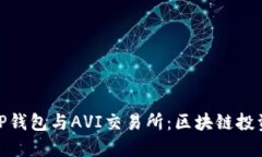 安全便捷的TP钱包与AVI交易