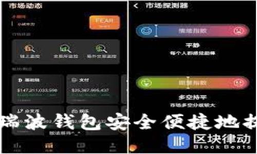 如何通过瑞波钱包安全便捷地提取比特币