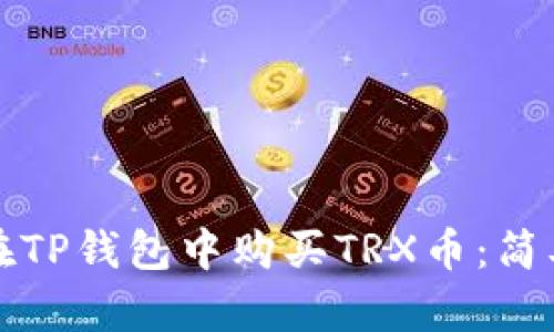 如何在TP钱包中购买TRX币：简单指南