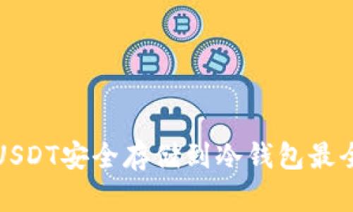 如何将USDT安全存储到冷钱包最全面指南