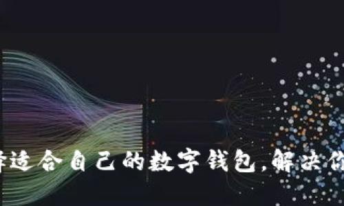 TP钱包与IN钱包：选择适合自己的数字钱包，解决你的加密资产管理难题