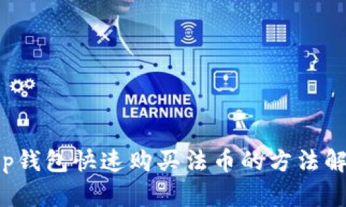 t p钱包快速购买法币的方法解析