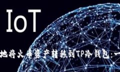 如何安全地将火币资产转