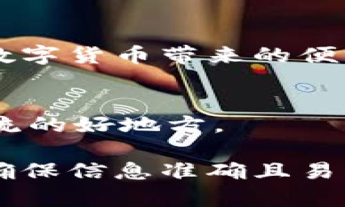   如何查询比特币钱包信息？简单易懂的方法大揭秘！ / 

 guanjianci 比特币,钱包信息,查询方法,区块链 /guanjianci 

一、引言
比特币作为一种去中心化的数字货币，已经深深融入了我们的生活。无论是投资、交易还是日常支付，正确查询比特币钱包信息都是至关重要的。然而，对于许多新手来说，如何查询比特币钱包信息却不是一件简单的事情。本文将深入探讨各种查询比特币钱包信息的方法，帮助你轻松掌握这一技术要点。

二、比特币钱包概述
在进入查询方法之前，我们首先要了解比特币钱包的基本概念。比特币钱包是一个数字工具，用于存储和管理比特币。它的主要功能包括接收、发送和存储比特币。钱包信息不仅涉及账户余额，还包括交易历史和安全设置等重要内容。

三、查询比特币钱包信息的必要性
定期查询比特币钱包信息，可以帮助用户进行更好的资金管理和投资决策。通过查看账户余额和交易记录，用户能够实时掌握自己的资金状况并及时调整投资策略。此外，了解钱包信息有助于确保资金的安全性，防止不必要的损失。

四、常用的方法查询比特币钱包信息

h41. 使用区块链浏览器/h4
区块链浏览器是查询比特币钱包信息的最常用工具之一。用户只需输入比特币钱包地址，就能查看该地址相关的所有信息，包括余额、交易记录等。常见的区块链浏览器包括Blockchain.com、BlockExplorer和Blockchair。

h42. 钱包应用内查询/h4
许多比特币钱包应用都提供了内置的查询功能。用户只需打开钱包应用，登录到自己的账户，便可以方便地查看余额和交易记录。这种方式非常适合活跃用户，能够及时了解资金动态。

h43. 通过API接口查询/h4
对于技术用户来说，可以利用区块链的API接口来查询比特币钱包信息。这种方法适合有编程基础的人士，可以通过编写代码实现自动化查询。通过API，用户可以获取到更加详细和精准的数据，为资金管理提供技术支持。

五、如何确保查询的安全性
在查询比特币钱包信息时，安全性是重中之重。用户需要避免泄露自己的钱包地址及私钥，确保个人信息的安全。此外，建议使用官方及可信赖的区块链浏览器，避免使用不明链接和网站。

六、常见问题解答

h41. 查询比特币钱包信息需要支付费用吗？/h4
一般情况下，使用区块链浏览器查询比特币钱包信息是免费的。但某些专业的服务或工具可能会收取一定的费用。

h42. 如果我遗忘了钱包地址，如何找回？/h4
如果用户遗忘了钱包地址，找回的难度较大。一般来说，用户在创建钱包时会收到一个助记词或私钥，保存好这些信息是找回钱包的关键。

h43. 查询交易是否成功的标准是什么？/h4
交易成功的标准通常是确认数，区块链在处理交易时，需要经过一定数量的确认，才能被认为是成功的。一般情况下，交易确认数达到6次以上被认为很安全。

七、总结
查询比特币钱包信息并不是一项复杂的任务，掌握以上几种简单的方法和注意事项，用户能够轻松了解自己的比特币资产状况。同时，在享受数字货币带来的便利时，也必须时刻保持警惕，确保资产安全。

八、附录：相关资源推荐
在实际操作中，还可以借助一些在线资源和社区来获取更多帮助和指导。如Reddit的比特币板块、Bitcointalk论坛等，都是获取最新信息和交流的好地方。

以上内容为结构性大纲，涵盖了如何查询比特币钱包信息的各个方面，适合读者的不同需求。每个部分都力求通过简单易懂的语言进行阐释，确保信息准确且易于理解。