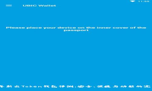 2023年新出Token钱包评测：安全、便捷与功能的完美结合