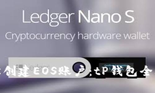 轻松创建EOS账户：tP钱包全攻略