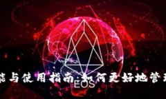 狗狗币钱包的功能与使用