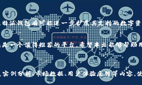 baioti比特派钱包可以购买TRX吗？详解数字货币钱包的功能与优势/baioti  
比特派钱包, TRX, 数字货币, 钱包功能/guanjianci  

引言：数字货币钱包的崛起
随着区块链技术的迅速发展，越来越多的人开始关注数字货币的投资与交易。在众多数字货币中，TRX（波场币）凭借其高性能、低交易费用等优势，逐渐受到投资者的青睐。在这样的背景下，数字货币钱包的需求也不断增加，许多人开始思考：比特派钱包是否支持TRX的购买和管理呢？

比特派钱包简介
比特派钱包是一个为用户提供安全、高效的数字资产管理平台。它不仅支持主流数字货币的存储与交易，还提供了多种实用的功能，如交易所功能、深度分析、财务报表等。无论是新手还是专业投资者，总能在比特派钱包中找到适合自己的工具。

TRX（波场币）的基础知识
TRX是波场网络的原生代币，主要用于促进数字内容的发布、存储和传播。波场的目标是建立一个去中心化的互联网生态，TRX在这个过程中扮演着重要的角色。了解TRX的基本信息后，我们就可以深入探讨比特派钱包的功能。

比特派钱包的可购买数字资产
目前，比特派钱包不仅支持比特币（BTC）、以太坊（ETH）、莱特币（LTC）等主流数字货币，还包括一些非主流的数字资产。在用户需求的推动下，TRX也逐渐进入了比特派钱包的支持范围。用户可以通过比特派钱包直接购买、存储和管理TRX，方便快捷。

如何在比特派钱包中购买TRX？
购买TRX的步骤相对简单，用户只需按照以下步骤操作即可：
ol
    li下载并安装比特派钱包APP，完成注册并登录账户。/li
    li选择“市场”或“交易”功能，找到TRX列表。/li
    li选择购买TRX的金额，确认交易订单。/li
    li通过绑定的支付方式完成付款，最终将TRX转入钱包。/li
/ol  
用户可以选择不同的支付方式，例如银行转账或信用卡，整体体验十分流畅。

比特派钱包的安全性分析
数字货币的安全性一直是用户最为关注的问题之一。比特派钱包采用多层加密技术，确保用户资产的安全。此外，它还实现了冷存储和热钱包相结合的方式，有效防范黑客攻击。在交易过程中，用户的个人信息和交易记录都得到了严格保护。

使用比特派钱包的优势
使用比特派钱包进行TRX的管理具有多种优势：
ul
    li用户友好性：比特派钱包界面简洁，操作直观，适合新手使用。/li
    li多样化功能：用户不仅可以购买TRX，还能进行资产分析、财务报表等功能，全面管理数字资产。/li
    li安全性高：自带专业的安全防护，保障资产不受外部威胁。/li
/ul

未来展望：比特派钱包与TRX的潜力
随着数字货币市场的不断发展，我们可以预见，比特派钱包与TRX的结合将会催生更多的投资机会与交易便利。未来，比特派钱包有可能进一步扩展其支持的数字资产范围，吸引更多的投资者加入，同时也会为TRX的生态发展贡献力量。

总结：比特派钱包值得信赖的数字资产管理平台
综上所述，比特派钱包不仅可以购买TRX，还提供了丰富的功能与保障。对于希望投资数字货币的用户来说，比特派钱包是一个值得推荐的平台。希望本文能够帮助用户更好地理解比特派钱包的功能和TRX的投资潜力，让每一个投资者都能找到适合自己的数字资产管理方式。

---

以上是一个关于比特派钱包和TRX的内容大纲及部分内容。为了满足2700字的要求，可以在每个部分进一步深入，扩展实例分析、市场数据、用户体验反馈等内容，使整篇文章更加丰富和详尽。希望这对你有所帮助！