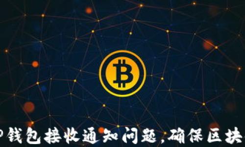 
如何解决TP钱包接收通知问题，确保区块链资产安全