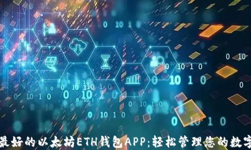 
探索最好的以太坊ETH钱包APP：轻松管理您的数字资产