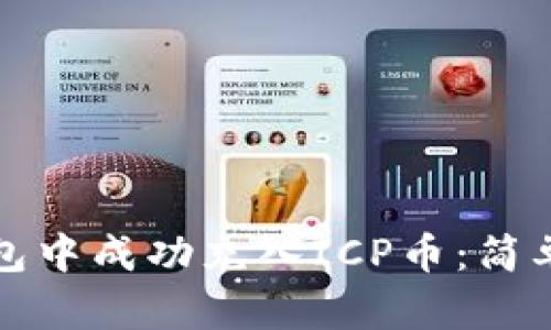 如何在以太坊钱包中成功充入ICP币：简单易懂的操作指南