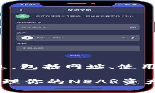 若您在寻找关于“near钱包”的信息，包括网址、使用方法等，下面是我为您准备的内容。

### NEAR钱包使用指南：轻松管理你的NEAR资产