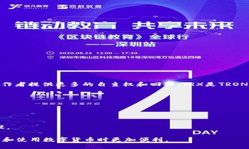 钱包TRX指的是与TRON区块链相关的数字钱包，TRON是一个去中心化平台，旨在为内容创作者提供更多的自主权和回报。TRX是TRON网络的原生加密货币，用户可以通过钱包存储、发送和接收TRX以及其他基于TRON的代币。

TRX钱包的功能包括：

1. **存储TRX和其他代币**：用户可以在钱包中安全存储TRX、TRC10和TRC20代币。
2. **交易功能**：用户可以方便地发送和接收资金，进行点对点的交易。
3. **参与网络投票**：持有TRX的用户可以投票选出超级代表，参与TRON网络的治理。
4. **质押和奖励**：用户可以将TRX质押，获得一定的奖励，从而参与TRON生态系统的建设。

总的来说，TRX钱包是使用TRON生态系统用户的重要工具，可以完成多种功能，使其在管理和使用数字货币时更加便利。