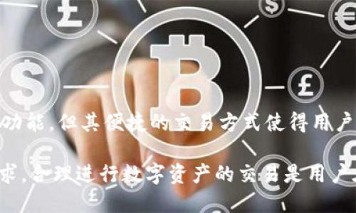 在探讨TP钱包能否卖币之前，首先我们要了解TP钱包的基本功能和特性。TP钱包是一个支持多种数字资产管理、交易及存储的移动钱包，主要用于管理以太坊及其代币、火币链、比特币等很多数字货币。

### TP钱包的基本功能

#### 数字资产的存储与管理
TP钱包支持多种数字资产，用户能够轻松便捷地存储、查看和管理自己的加密货币。通过简单的操作，用户可以随时查看资产的实时价值及历史走势图，让资产管理变得更为直观。

#### 转账与接收功能
用户可以方便地通过TP钱包进行数字货币的转账与接收。这一功能不仅支持在同一链内的转账，也可以跨链进行操作，极大地提升了用户的使用体验。

#### 去中心化交易所交易
TP钱包内置去中心化交易所（DEX），用户可以在平台上进行数字货币的买入和卖出。这意味着，用户不仅可以存储资产，还可以在TP钱包内部进行交易，避免了将币种转移到中心化交易所的繁琐过程。

#### 支持多种区块链
TP钱包支持多种主流区块链，包括以太坊、EOS、波场等，这使得用户能够在一个平台上管理不同链上的数字资产，而无需下载多个钱包。

### 能在TP钱包卖币吗？

#### 在TP钱包内部交易的可能性
TP钱包本身并不直接提供“卖币”功能，而是利用去中心化交易所的特性，帮助用户在钱包内交易。“卖币”实际上是指在去中心化交易所中将持有的数字资产进行交易换取其他资产。

#### 如何在TP钱包中进行交易
用户可以通过以下步骤实现“卖币”的功能：
ol
listrong打开TP钱包：/strong确保你已经下载并安装了TP钱包，随后进入你的钱包账户。/li
listrong选择数字资产：/strong在资产管理页面中，选择你想要交易的数字货币。/li
listrong进入交易界面：/strong点击进入交易功能，系统会自动引导你至去中心化交易所的交易界面。/li
listrong选择交易方向：/strong在交易页面中，选择卖出该资产的数量，选择你希望的交易对，如USDT/ETH等。/li
listrong确认交易：/strong检查你的订单信息，确认无误后提交，交易会在网络确认后完成。/li
/ol

### 注意事项

#### 交易安全性
在使用TP钱包进行交易时，用户应始终确保钱包的安全，避免将私钥和助记词泄露给他人。同时，选择交易对时需谨慎，建议提前对所要交易的数字资产进行调研和分析。

#### 手续费问题
在去中心化交易所进行交易通常会产生一定的手续费，用户在交易前应注意交易所收取的相关费用，合理设定交易价格，以保障卖出后的收益。

#### 市场波动性
加密货币市场具有高度的波动性，因此在进行买卖操作时应灵活应对市场变化，合理安排交易策略。

### 结论

通过TP钱包，用户可以在去中心化交易所中以安全快捷的方式进行数字资产的“卖币”操作。虽然TP钱包本身并不提供直接的卖币功能，但其便捷的交易方式使得用户可以轻松管理和出售自己的数字货币资产。希望以上信息能够帮助你在TP钱包的使用过程中更好地实现数字资产的管理与交易。

总的来说，TP钱包提供了灵活的数字资产管理能力，让用户能够在一个平台上享受多重功能的便捷，同时，根据市场行情和自身需求，合理进行数字资产的交易是用户在这个平台上实现收益的关键。