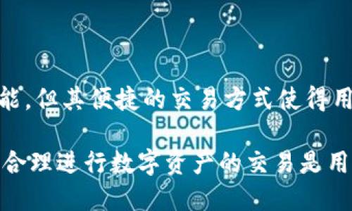 在探讨TP钱包能否卖币之前，首先我们要了解TP钱包的基本功能和特性。TP钱包是一个支持多种数字资产管理、交易及存储的移动钱包，主要用于管理以太坊及其代币、火币链、比特币等很多数字货币。

### TP钱包的基本功能

#### 数字资产的存储与管理
TP钱包支持多种数字资产，用户能够轻松便捷地存储、查看和管理自己的加密货币。通过简单的操作，用户可以随时查看资产的实时价值及历史走势图，让资产管理变得更为直观。

#### 转账与接收功能
用户可以方便地通过TP钱包进行数字货币的转账与接收。这一功能不仅支持在同一链内的转账，也可以跨链进行操作，极大地提升了用户的使用体验。

#### 去中心化交易所交易
TP钱包内置去中心化交易所（DEX），用户可以在平台上进行数字货币的买入和卖出。这意味着，用户不仅可以存储资产，还可以在TP钱包内部进行交易，避免了将币种转移到中心化交易所的繁琐过程。

#### 支持多种区块链
TP钱包支持多种主流区块链，包括以太坊、EOS、波场等，这使得用户能够在一个平台上管理不同链上的数字资产，而无需下载多个钱包。

### 能在TP钱包卖币吗？

#### 在TP钱包内部交易的可能性
TP钱包本身并不直接提供“卖币”功能，而是利用去中心化交易所的特性，帮助用户在钱包内交易。“卖币”实际上是指在去中心化交易所中将持有的数字资产进行交易换取其他资产。

#### 如何在TP钱包中进行交易
用户可以通过以下步骤实现“卖币”的功能：
ol
listrong打开TP钱包：/strong确保你已经下载并安装了TP钱包，随后进入你的钱包账户。/li
listrong选择数字资产：/strong在资产管理页面中，选择你想要交易的数字货币。/li
listrong进入交易界面：/strong点击进入交易功能，系统会自动引导你至去中心化交易所的交易界面。/li
listrong选择交易方向：/strong在交易页面中，选择卖出该资产的数量，选择你希望的交易对，如USDT/ETH等。/li
listrong确认交易：/strong检查你的订单信息，确认无误后提交，交易会在网络确认后完成。/li
/ol

### 注意事项

#### 交易安全性
在使用TP钱包进行交易时，用户应始终确保钱包的安全，避免将私钥和助记词泄露给他人。同时，选择交易对时需谨慎，建议提前对所要交易的数字资产进行调研和分析。

#### 手续费问题
在去中心化交易所进行交易通常会产生一定的手续费，用户在交易前应注意交易所收取的相关费用，合理设定交易价格，以保障卖出后的收益。

#### 市场波动性
加密货币市场具有高度的波动性，因此在进行买卖操作时应灵活应对市场变化，合理安排交易策略。

### 结论

通过TP钱包，用户可以在去中心化交易所中以安全快捷的方式进行数字资产的“卖币”操作。虽然TP钱包本身并不提供直接的卖币功能，但其便捷的交易方式使得用户可以轻松管理和出售自己的数字货币资产。希望以上信息能够帮助你在TP钱包的使用过程中更好地实现数字资产的管理与交易。

总的来说，TP钱包提供了灵活的数字资产管理能力，让用户能够在一个平台上享受多重功能的便捷，同时，根据市场行情和自身需求，合理进行数字资产的交易是用户在这个平台上实现收益的关键。