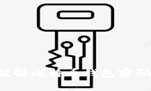 如何安全地破解比特币钱包密码：技巧与建议
