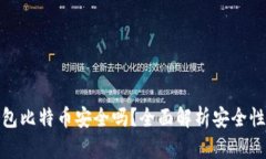 打点钱包比特币安全吗？