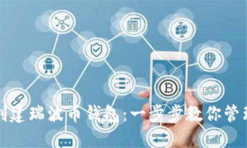 如何轻松创建瑞波币钱包：一步步教你管理数字资产