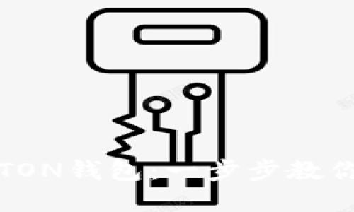 如何轻松创建TON钱包：一步步教你保护数字资产