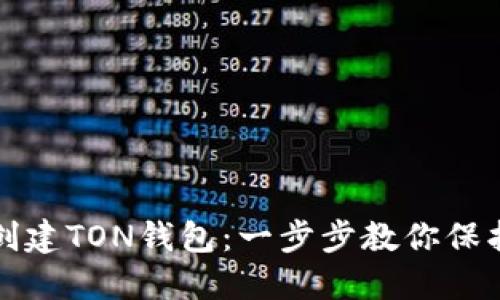 如何轻松创建TON钱包：一步步教你保护数字资产