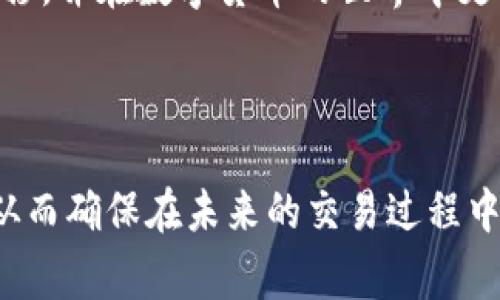 如何将TP钱包里的币安全转移到交易所？全面指南与常见问题解答
TP钱包, 币转移, 交易所, 数字货币/guanjianci

一、引言：数字货币转移的必要性
在数字货币交易中，能够灵活地管理你的资产是至关重要的。随着加密货币的日益普及，很多人选择了TP钱包来存储他们的数字资产。然而，在某些时候，用户需要将钱包里的币转移到交易所进行交易或兑换法币。那么，怎样才能安全、有效地完成这个转移过程呢？本文将详细探讨如何将TP钱包里的币转移到交易所，并解答用户常见的问题。

二、TP钱包的基本了解
TP钱包是一款方便用户进行数字货币管理和交易的钱包应用。它不仅提供了一个安全的存储环境，还允许用户轻松进行币种之间的转移。对于新手用户而言，了解TP钱包的基本功能非常重要。它支持多种主流数字货币的存储、发送和接收功能。

三、选择合适的交易所
在进行币转移之前，首先需要选择一个合适的交易所。重要的是要确保所选交易所的信誉度和安全性。用户可以查看交易所的用户评价、交易费用和支持的货币种类等。

四、转移前的准备工作
在开始转移之前，有几个关键步骤需要完成：
ul
  listrong确认交易所地址：/strong在进行转账时，确保你获取了正确的交易所钱包地址。务必仔细核对，以免因地址错误而导致资产丢失。/li
  listrong了解转账费用：/strong不同的币种可能会有不同的转账费用。了解这些费用能够帮助你更好地预算和管理你的资产。/li
  listrong选择适当的币种：/strong确保你选择的币种在目标交易所能进行交易。有些交易所只支持特定的币种。/li
/ul

五、如何将币转移到交易所
以下是将TP钱包里的币转移到交易所的一般步骤：
ol
  li打开你的TP钱包，并选择你要转移的币种。/li
  li点击“发送”按钮，进入转账界面。/li
  li在“收款地址”栏输入你在交易所获取的地址，或通过扫描二维码的方式获取。/li
  li输入你想转移的金额，并确认所有信息都无误。/li
  li提交转账请求。等待网络确认，通常情况下，转账会在几分钟内完成。/li
/ol

六、如何确认转账成功
一旦你完成了转账请求，你可能会想确认转账是否成功。这可以通过以下几种方式实现：
ul
  listrong在TP钱包中查看交易记录：/strongTP钱包会显示你最近的交易记录，包括成功转账的详细信息。/li
  listrong在交易所确认：/strong登录你选择的交易所，查看账户余额是否已更新。如果余额变化，则说明转账成功。/li
  listrong区块链浏览器查询：/strong如果你知道交易的哈希值，可以通过区块链浏览器进行查询，以确认交易的状态。/li
/ul

七、常见问题解答
h41. 转账失败是什么原因？/h4
如果你的转账失败，可能有几个原因。发送地址错误、网络拥堵、账户余额不足等都可能导致转账无法成功。

h42. 如何处理转账延迟问题？/h4
如果你的转账出现延迟，可以等待一段时间，通常网络拥堵会在一定时间后恢复正常。如果长时间未到账，可以尝试联系你的钱包或交易所客服进行查询。

h43. 可以将币同时转移到多个交易所吗？/h4
用户可以选择在不同时间或不同币种转移到多个交易所，但每一次转移都需要遵循上述步骤，确保地址及金额的准确性。

八、总结
将TP钱包里的币转移到交易所并不复杂，但需要用户在每一步都保持警惕，确保信息的准确性和安全性。希望通过本文的详细指南，你能够顺利完成币的转移，并在数字货币的世界中更好地管理你的资产。

---

以上内容构成了关于如何将TP钱包里的币转移到交易所的全面指南。通过对转移过程中的每个环节进行详细讲解，你可能会对这个话题有更深入的理解，从而确保在未来的交易过程中能更加得心应手。