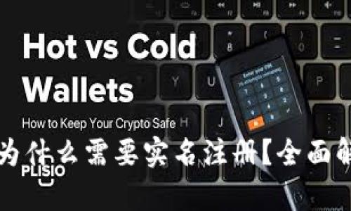 比特币钱包为什么需要实名注册？全面解析用户痛点