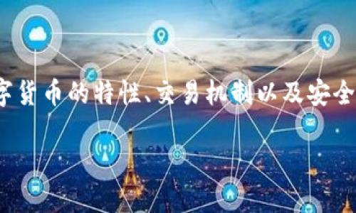 关于TP钱包的U（USDT）是否会被追回的问题，这实际上涉及到数字货币的特性、交易机制以及安全性等多个方面。以下是围绕这一主题的内容大纲和具体内容示例。

TP钱包U被追回的可能性与应对策略