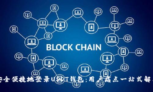 如何安全便捷地登录USDT钱包：用户痛点一站式解决方案