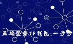 如何正确登录TP钱包：一步