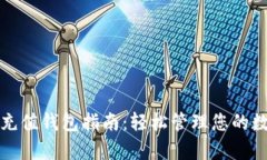 泰达币充值钱包指南：轻