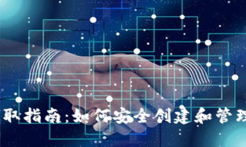 以太坊钱包获取指南：如何安全创建和管理你的ETH钱包