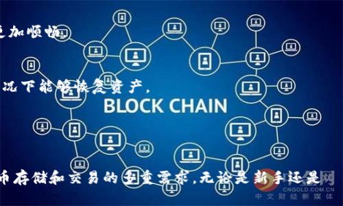 TP钱包（Trust Wallet）是一种去中心化的数字货币钱包，支持多种加密货币的存储、管理和交易。作为一个方便、安全的数字货币管理工具，TP钱包提供了用户友好的界面和多项功能，吸引了大量的加密货币爱好者和投资者使用。以下是TP钱包的一些关键特性和功能概述：

### 1. 支持多种加密货币
TP钱包支持包括比特币（BTC）、以太坊（ETH）、链上代币及其他ERC-20、BEP-20资产在内的多种加密货币。这使得用户可以在一个平台上管理不同类型的加密资产，而不需要下载多个钱包应用。

### 2. 去中心化管理
TP钱包是一个去中心化钱包，这意味着用户完全控制自己的私钥和资产。与中心化交易所不同，TP钱包不保留用户的资金和私钥，因此能有效降低被黑客攻击的风险。

### 3. 用户友好的界面
TP钱包的设计注重用户体验，界面，易于操作，即使是初学者也能快速上手。用户可以轻松查看资产余额、进行转账和交易，以及管理代币。

### 4. 交易功能
TP钱包不仅可以存储和管理资产，还支持直接在钱包内进行交易。用户可以通过钱包快速发起链上交易，支持各种去中心化交易所（DEX）的交易。

### 5. 安全性
TP钱包的安全性是其重要特点之一，采用了多重加密技术保护用户的资产。同时，用户也可以选择设置密码、生物识别等额外的安全措施。

### 6. 支持DApp（去中心化应用）
TP钱包内置了DApp浏览器，用户可以直接在钱包上访问各种去中心化应用，包括DeFi平台、NFT市场等，使用体验更加顺畅。

### 7. 备份与恢复
TP钱包提供了备份和恢复功能，用户可以将助记词、安全短语等安全信息进行备份，以确保在设备丢失或损坏的情况下能够恢复资产。

### 8. 跨平台支持
TP钱包支持多种操作系统，包括iOS、Android以及网页版，用户无论在何时何地都可以轻松访问自己的数字资产。

TP钱包作为一种日益流行的数字资产管理工具，以其多元化的功能和用户友好的操作界面，满足了用户对加密货币存储和交易的多重需求。无论是新手还是資深玩家，TP钱包都提供了一个安全、高效的环境，让用户可以自由地探索数字货币的世界。