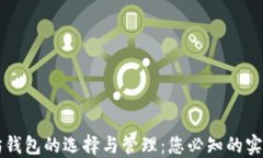 以太坊钱包的选择与管理