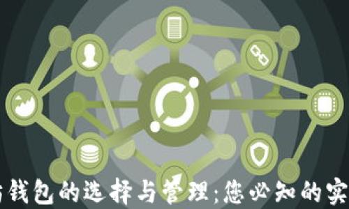 
以太坊钱包的选择与管理：您必知的实用指南