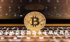 如何安全地获取狗狗币电