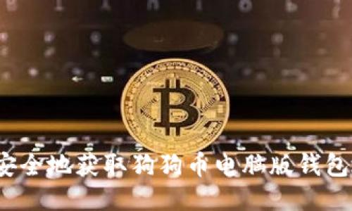 如何安全地获取狗狗币电脑版钱包地址？