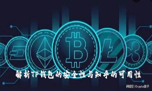  解析TP钱包的安全性与知乎的可用性