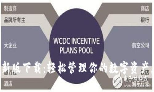 比特币钱包最新版下载：轻松管理你的数字资产，避免安全风险