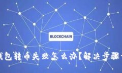 TP钱包转币失败怎么办？解