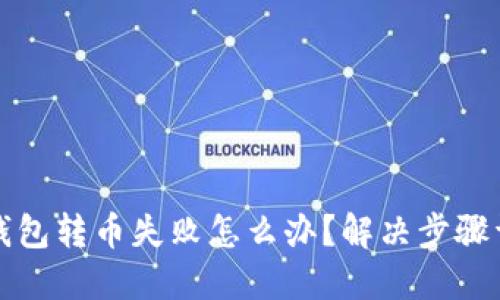 TP钱包转币失败怎么办？解决步骤详解