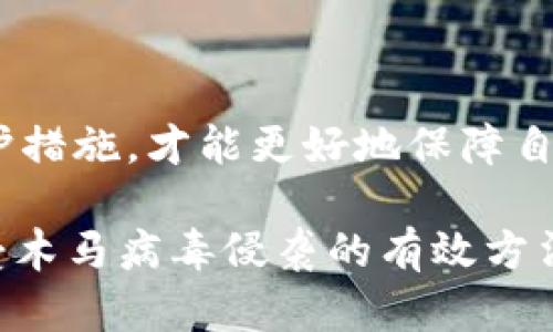 关于“TP钱包是否会带木马”的问题，我们需要从多个角度进行分析。首先，TP钱包作为一种数字货币钱包，其安全性是用户关注的重点。以下是关于TP钱包和木马病毒的详细解读：

1. 什么是TP钱包？
TP钱包是一款专注于数字货币存储和交易的手机应用，用户可以通过它方便地管理自己的数字资产。作为一种钱包，TP钱包需要提供安全的环境来保护用户的私钥和交易信息。

2. 什么是木马病毒？
木马病毒是一种恶意软件，看似正常程序，但实际上会在用户不知情的情况下窃取个人信息、控制计算机或进行其他恶意操作。木马病毒通常通过下载不明软件、打开恶意链接等方式进行传播。

3. TP钱包的安全性分析
对于任何数字钱包而言，安全性是第一位的。TP钱包开发团队声称他们使用了多重安全措施，包括数据加密、私钥本地存储和多重验证等。在官方渠道下载应用程序，定期更新软件，可以有效降低被感染木马病毒的风险。

4. 是否有案例证明TP钱包感染木马？
目前尚无确凿证据表明TP钱包本身会携带木马病毒。然而，用户如果在不可靠的应用商店下载TP钱包，或者点击不明链接，可能会导致恶意软件的感染。因此，建议用户在下载应用时选择官方渠道，并确保设备的安全防护措施到位。

5. 如何保护自己不受木马威胁？
为了避免木马病毒的侵袭，用户可采用以下措施：br
- 确保手机系统和应用程序都更新到最新版本。br
- 定期使用安全软件进行全面扫描，清除潜在威胁。br
- 不要随便下载来路不明的应用软件，确保每一个下载都是来自可信的来源。br
- 保持警惕，避免点击不明的链接和附件。

6. 结论
总体来说，TP钱包本身并不带木马病毒，但用户的操作习惯决定了安全性。加强安全意识，采取主动防护措施，才能更好地保障自己的数字资产安全。

以上是关于TP钱包是否会带木马的分析。保证软件来源的可靠性和增强个人安全意识是保护自己不受木马病毒侵袭的有效方法。