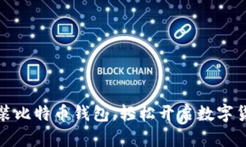 华为手机预装比特币钱包，轻松开启数字货币投资之路