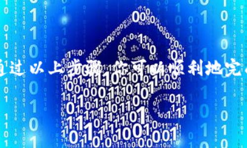 将BNB（币安币）转移到TP钱包的步骤相对简单，以下是一个详细的指南，包括一些相关的背景信息。

### 步骤一：准备工作

#### 1. 确保你有一个TP钱包
在开始之前，你需要在移动设备上安装TP钱包。如果你还没有安装，可以前往官方应用商店下载并安装。

#### 2. 备份和保护你的钱包
确保你已备份钱包助记词或私钥，并妥善保管这些信息。一定不要与他人分享。

### 步骤二：在交易所提取BNB

#### 1. 登录你的交易所账户
登录你购买BNB的交易所账户，例如币安。

#### 2. 找到提现选项
在你的账户仪表板中，寻找“提现”或“转出”的选项，通常位于“资金管理”或“钱包”的下拉菜单中。

#### 3. 输入提现信息
- **提现地址**: 登录TP钱包，找到你的BNB接收地址。复制这个地址并粘贴到交易所的提现地址输入框中。
- **选择网络**: 在提取选择中，确定选择了相应的网络（如BSC/BEP20，如果TP钱包支持此网络）。
- **输入提现金额**: 输入你要提取的BNB数量，确保金额在你的账户余额范围内。

#### 4. 确认并提交请求
认真检查所有信息，确认无误后，点击“提交”或“确认”按钮。你可能需要进行二次验证，比如短信验证码或电子邮件确认。

### 步骤三：等待交易完成

一旦提交了提现请求，交易会被处理。通常情况下，BNB的转账会很快完成，但有时可能需要几分钟到几个小时。

### 步骤四：在TP钱包查看余额

#### 1. 打开TP钱包
打开你的TP钱包应用，如果需要，输入密码解锁。

#### 2. 检查BNB余额
在“资产”或“余额”页面，查看你的BNB余额，确认转账是否已到账。如果没有，可能需要等待几分钟，并确保在交易所中检查交易状态。

### 附加提示

- **手续费**: 提现时注意手续费，通常会在交易所网站上展示。
- **网络选择**: 确保选择正确的转出网络，以防造成资金损失。
- **安全性**: 在进行任何转账之前，请确保你的电脑或手机没有被恶意软件感染。

### 结论

将BNB转移到TP钱包是一个相对简单的过程，关键在于认真检查每一步的信息和确保钱包的安全性。通过以上步骤，你可以顺利地完成这项操作。如果在过程中遇到任何问题，可以参考交易所的帮助中心，或者联系他们的客服进行咨询。

希望以上信息对你有所帮助！