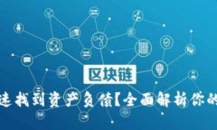 tp钱包如何快速找到资产负